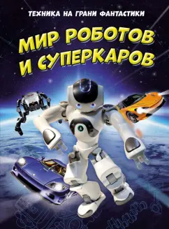 Мейсон, Гиффорд: Техника на грани фантастики. Мир роботов и суперкаров