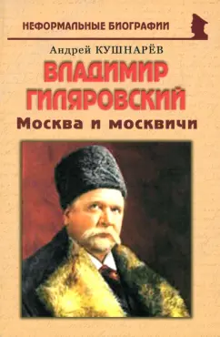 Андрей Кушнарев: Владимир Гиляровский. Москва и москвичи