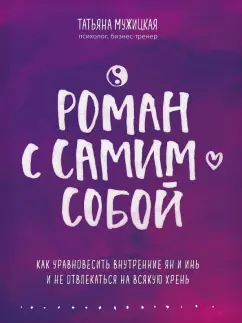 Татьяна Мужицкая: Роман с самим собой. Как уравновесить внутренние ян и инь и не отвлекаться на всякую хрень