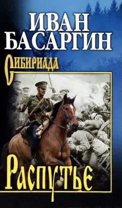 Иван Басаргин: Распутье