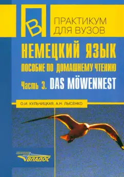 Кульчицкая, Лысенко: Немецкий язык. Пособие по домашнему чтению. Часть 3. Das Mowennest