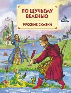 По щучьему веленью