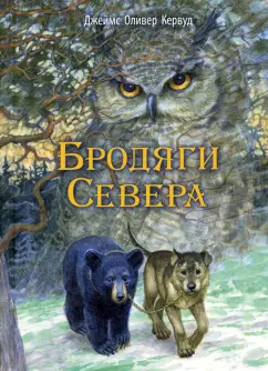 Джеймс Кервуд: Бродяги Севера