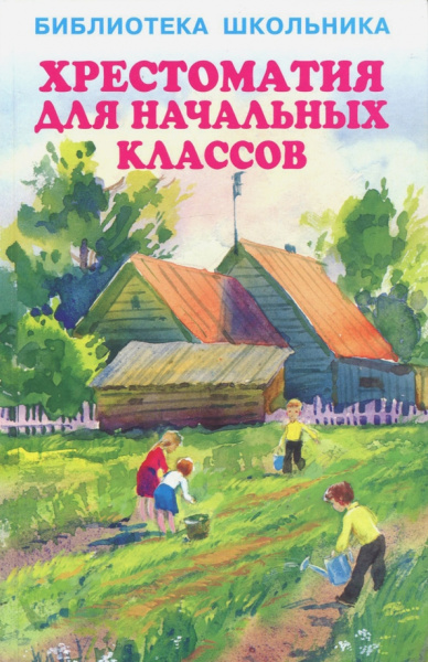 Хрестоматия для начальных классов