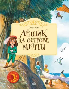 Олег Рой: Лёшик на Острове Мечты. Сказочная повесть