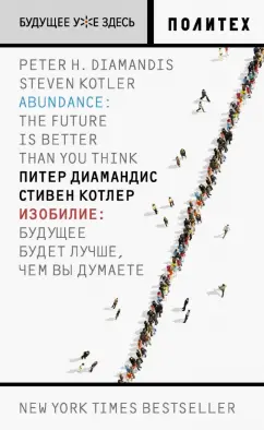 Котлер, Диамандис: Изобилие. Будущее будет лучше, чем вы думаете