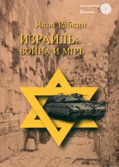 Я. Рабкин: Израиль. Война и мiръ