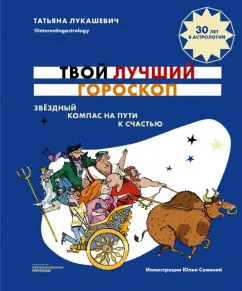 Татьяна Лукашевич: Твой лучший гороскоп. Звездный компас на пути к счастью