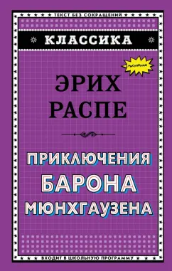 Рудольф Распе: Приключения барона Мюнхгаузена