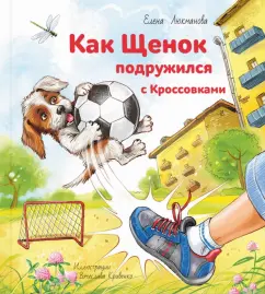 Елена Люкманова: Как Щенок подружился с Кроссовками