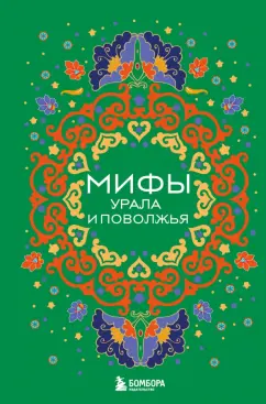 Валерия Черепенчук: Мифы Урала и Поволжья