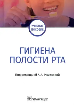 Ремизова, Дзгоева, Тиньгаева: Гигиена полости рта. Учебное пособие для ВУЗов