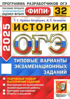 Орлова-Хотунцева, Безносов: ОГЭ-2025. История. 32 варианта. Типовые варианты экзаменационных заданий