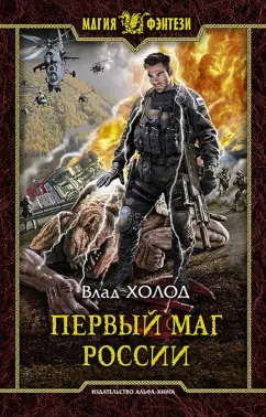 Влад Холод: Первый маг России