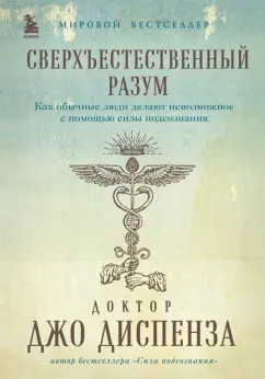 Джо Диспенза: Сверхъестественный разум. Как обычные люди делают невозможное с помощью силы подсознания