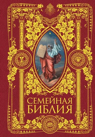 Семейная Библия. Рассказы из Ветхого и Нового Завета. Книга для семейного чтения