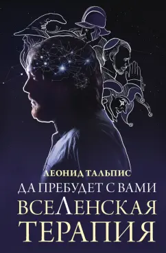 Леонид Тальпис: Да пребудет с вами всеЛенская терапия