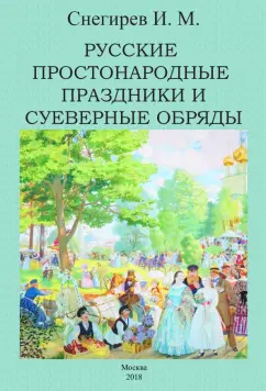 Иван Снегирев: Русские простонародные праздники и суеверные обряды