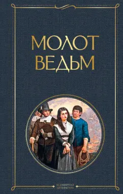 Шпренгер, Крамер: Молот ведьм