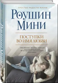 Роушин Мини: Поступки во имя любви