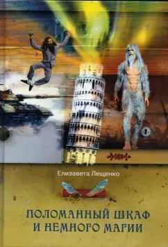 Елизавета Лещенко: Поломанный шкаф и немного магии