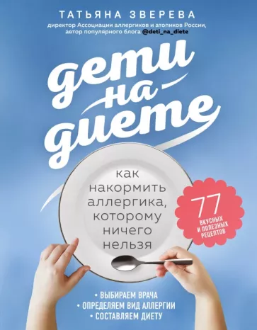 Татьяна Зверева: Дети на диете. Как накормить аллергика, которому ничего нельзя