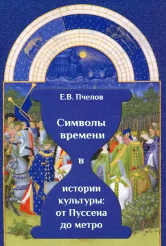 Евгений Пчелов: Символы времени в истории культуры. От Пуссена до метро