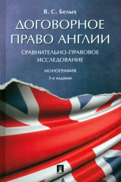 Владимир Белых: Договорное право Англии. Сравнительно-правовое исследование. Монография