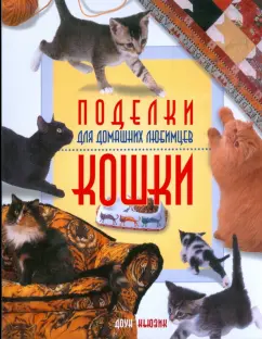 Доун Кьюзик: Поделки для домашних любимцев. Кошки
