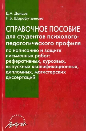 Донцов, Шарафутдинова: Справочное пособие для студентов психолого-педагогического профиля по написанию и защ. письм. работ
