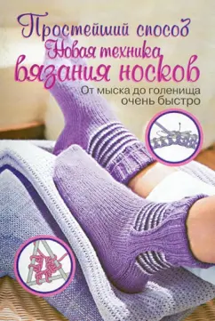 Вероника Хуг: Простейший способ. Новая техника вязания носков