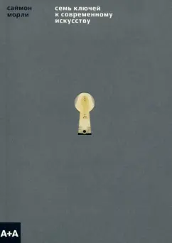 Саймон Морли: Семь ключей к современному искусству