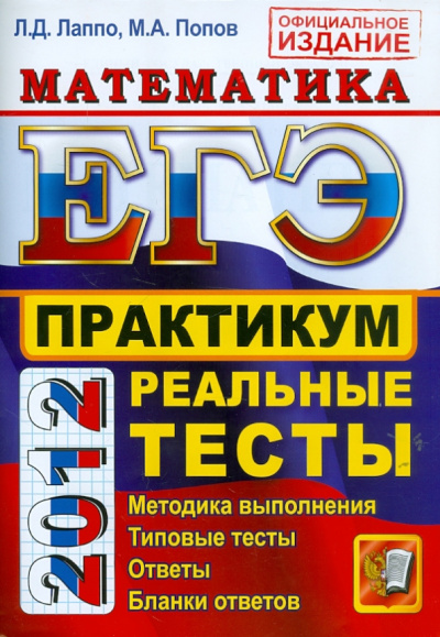 Лаппо, Попов: ЕГЭ 2012. Математика. Практикум по выполнению типовых тестовых заданий ЕГЭ