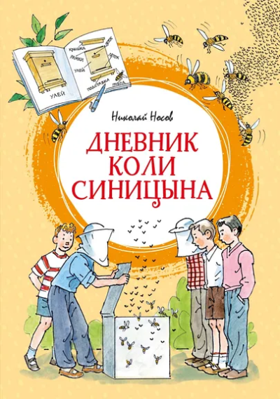 Николай Носов: Дневник Коли Синицына (илл. А. Борисенко)