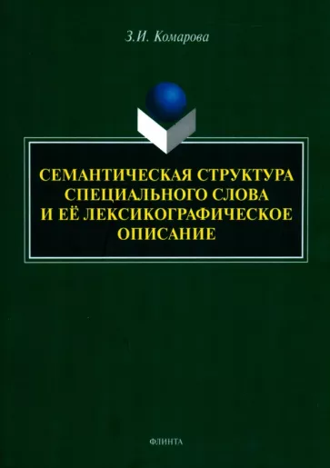 Зоя Комарова: Семантическая структура специального слова и ее лексикографическое описание