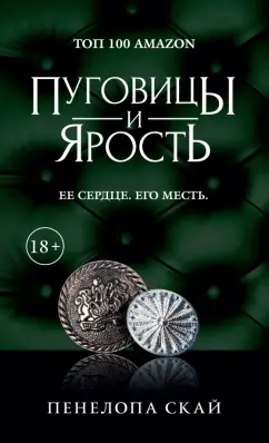 Пенелопа Скай: Пуговицы и ярость