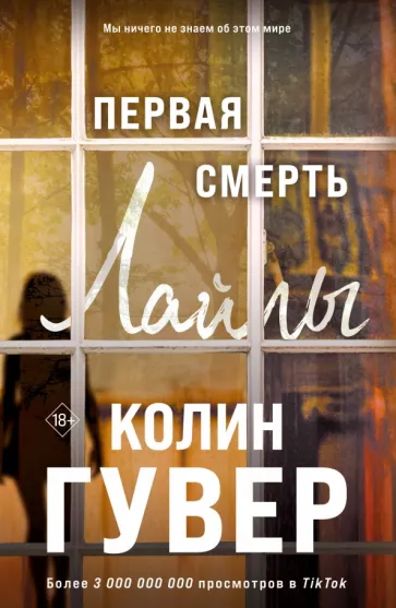 Колин Гувер: Первая смерть Лайлы