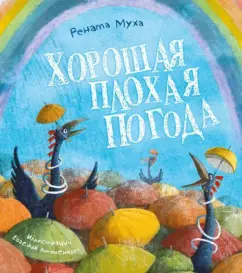 Рената Муха: Хорошая плохая погода