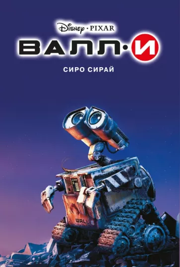 Сиро Сирай: Валли