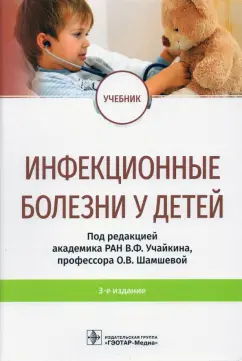 Учайкин, Шамшева, Баликин: Инфекционные болезни у детей. Учебник