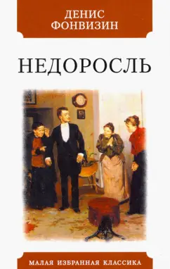 Денис Фонвизин: Недоросль