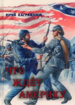 Юрий Каграманов: Что ждёт Америку