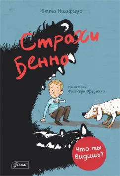 Ютта Нимфиус: Страхи Бенно