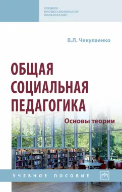 Вячеслав Чекулаенко: Общая социальная педагогика. Основы теории. Учебное пособие