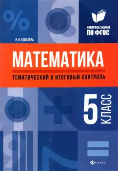 Ирина Ковалева: Математика. 5 класс. Тематический и итоговый контроль. ФГОС
