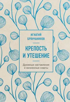 Игнатий Святитель: Крепость и утешение