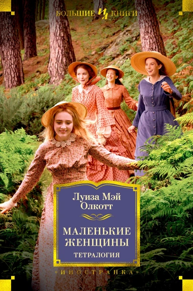 Луиза Олкотт: Маленькие женщины. Тетралогия
