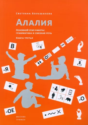 Светлана Большакова: Алалия. Основной этап работы. Грамматика и связная речь. Книга третья