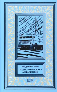 Владимир Санин: Трудно отпускает Антарктида