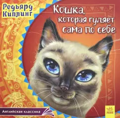 Редьярд Киплинг: Кошка, которая гуляет сама по себе